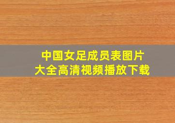 中国女足成员表图片大全高清视频播放下载