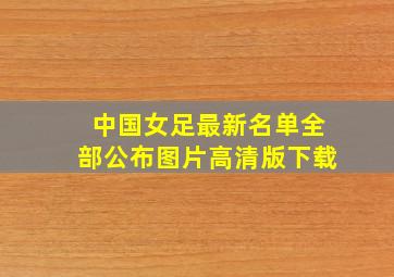 中国女足最新名单全部公布图片高清版下载