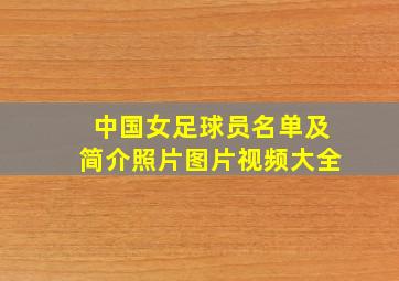 中国女足球员名单及简介照片图片视频大全