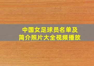 中国女足球员名单及简介照片大全视频播放