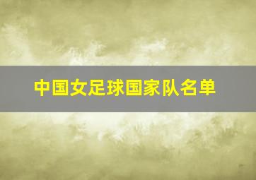 中国女足球国家队名单