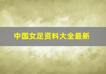 中国女足资料大全最新