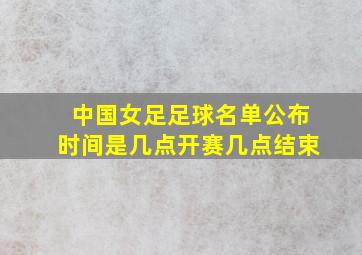 中国女足足球名单公布时间是几点开赛几点结束