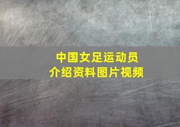 中国女足运动员介绍资料图片视频