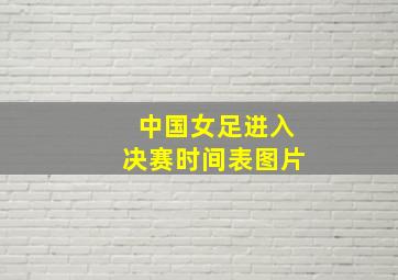 中国女足进入决赛时间表图片