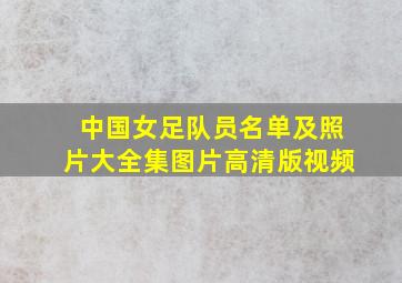 中国女足队员名单及照片大全集图片高清版视频