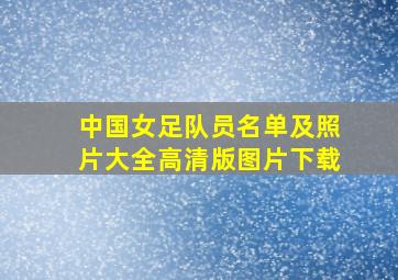 中国女足队员名单及照片大全高清版图片下载