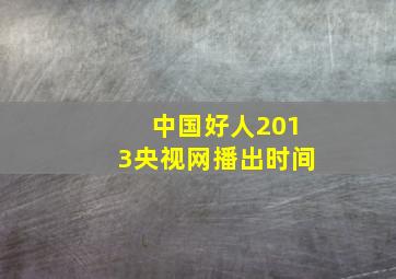 中国好人2013央视网播出时间