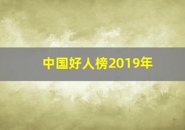 中国好人榜2019年