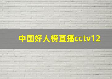 中国好人榜直播cctv12