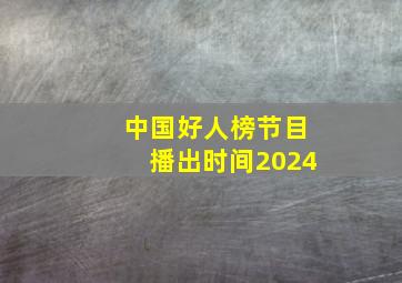 中国好人榜节目播出时间2024