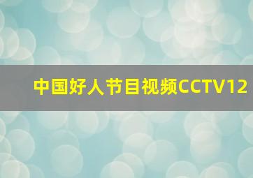 中国好人节目视频CCTV12