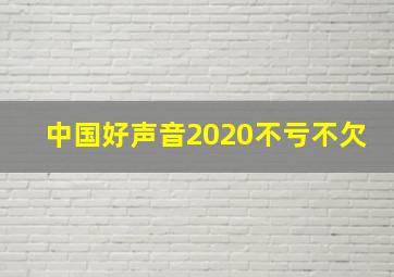 中国好声音2020不亏不欠