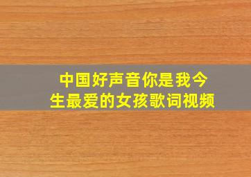 中国好声音你是我今生最爱的女孩歌词视频