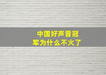 中国好声音冠军为什么不火了