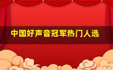 中国好声音冠军热门人选