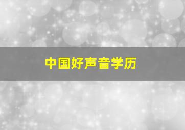 中国好声音学历