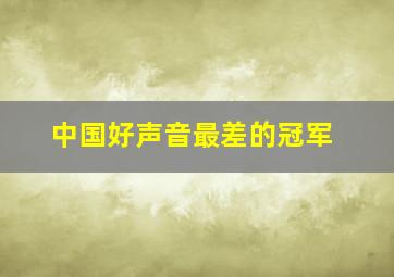 中国好声音最差的冠军