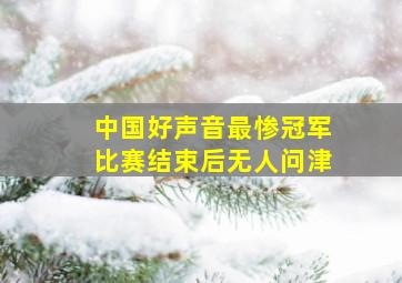 中国好声音最惨冠军比赛结束后无人问津