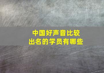 中国好声音比较出名的学员有哪些