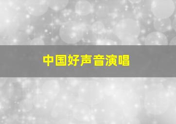 中国好声音演唱