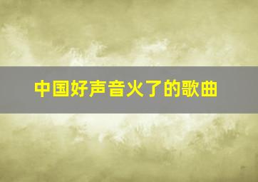 中国好声音火了的歌曲