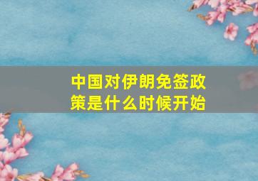 中国对伊朗免签政策是什么时候开始