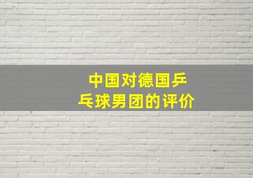 中国对德国乒乓球男团的评价