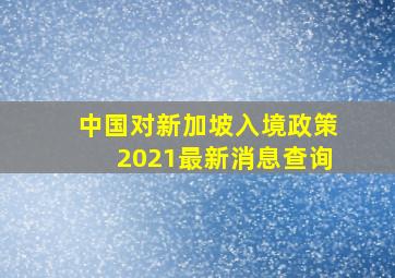 中国对新加坡入境政策2021最新消息查询