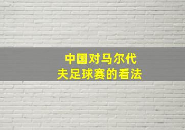 中国对马尔代夫足球赛的看法