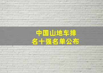 中国山地车排名十强名单公布