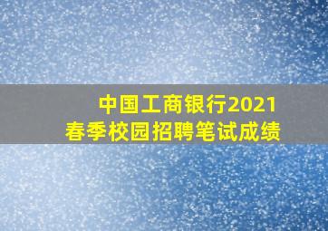 中国工商银行2021春季校园招聘笔试成绩