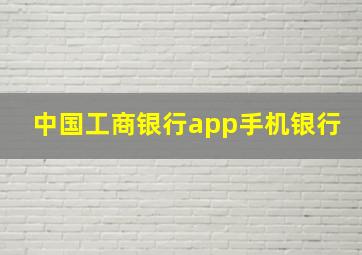 中国工商银行app手机银行