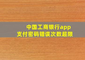 中国工商银行app支付密码错误次数超限