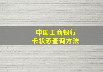 中国工商银行卡状态查询方法