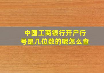 中国工商银行开户行号是几位数的呢怎么查