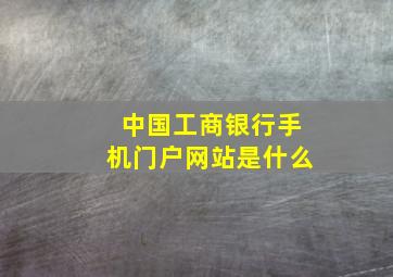 中国工商银行手机门户网站是什么