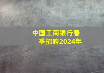 中国工商银行春季招聘2024年