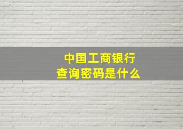 中国工商银行查询密码是什么