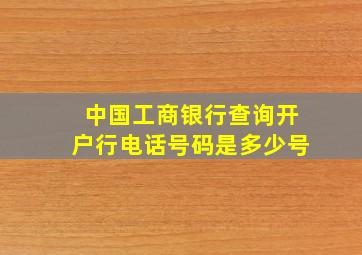 中国工商银行查询开户行电话号码是多少号