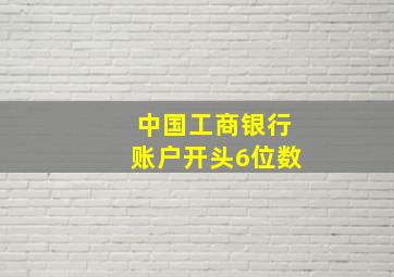 中国工商银行账户开头6位数