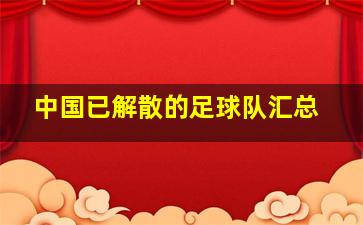 中国已解散的足球队汇总