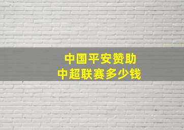 中国平安赞助中超联赛多少钱