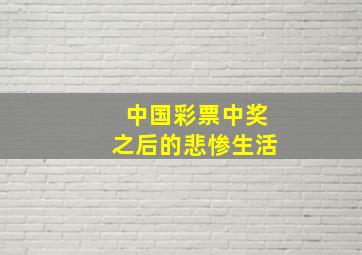 中国彩票中奖之后的悲惨生活