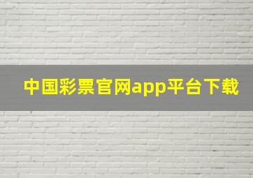 中国彩票官网app平台下载