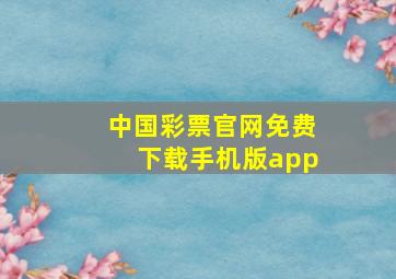 中国彩票官网免费下载手机版app