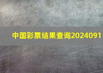 中国彩票结果查询2024091