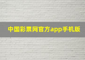 中国彩票网官方app手机版