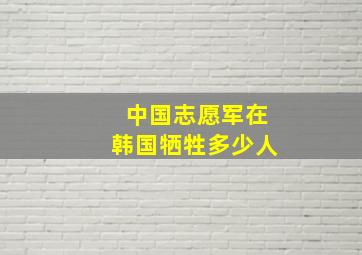 中国志愿军在韩国牺牲多少人