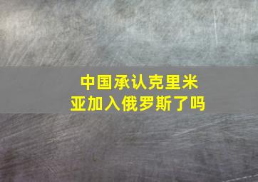 中国承认克里米亚加入俄罗斯了吗